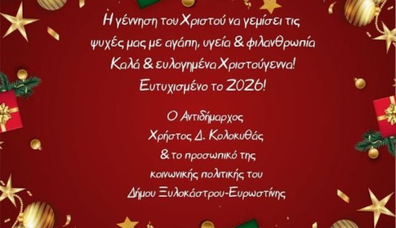 Χρήστος Κολοκυθάς: Ευχές αγάπης, υγείας και αλληλεγγύης από την Κοινωνική Πολιτική του Δήμου Ξυλοκάστρου – Ευρωστίνης